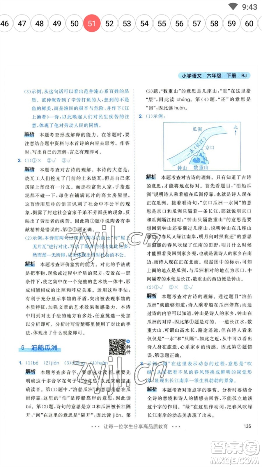 教育科學(xué)出版社2023春季53天天練六年級(jí)語文下冊(cè)人教版參考答案