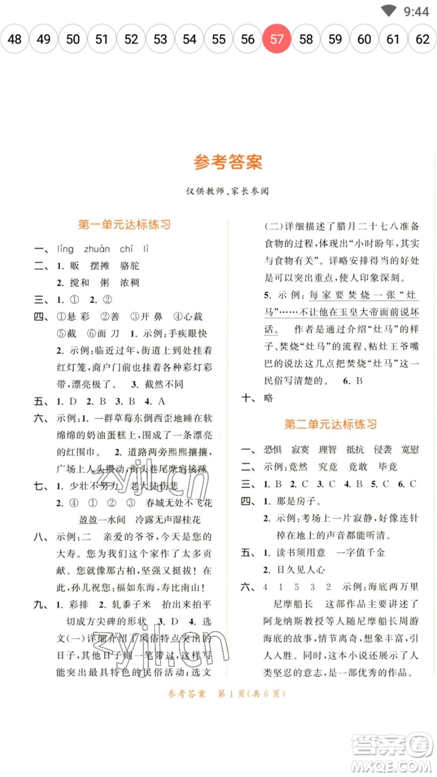 教育科學(xué)出版社2023春季53天天練六年級(jí)語文下冊(cè)人教版參考答案