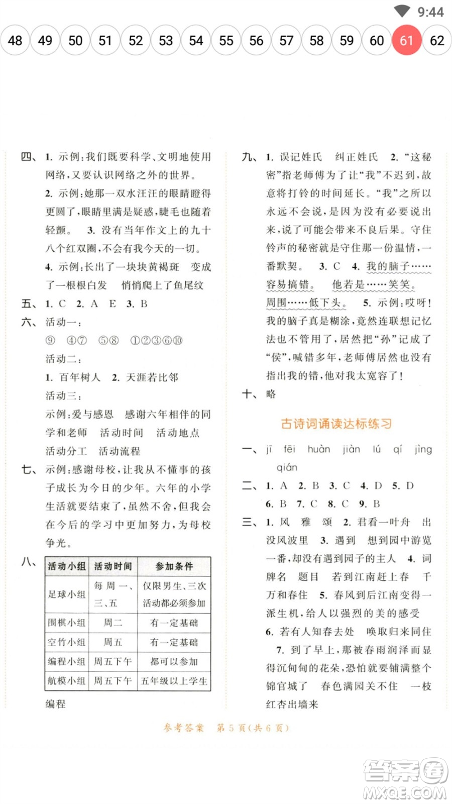 教育科學(xué)出版社2023春季53天天練六年級(jí)語文下冊(cè)人教版參考答案