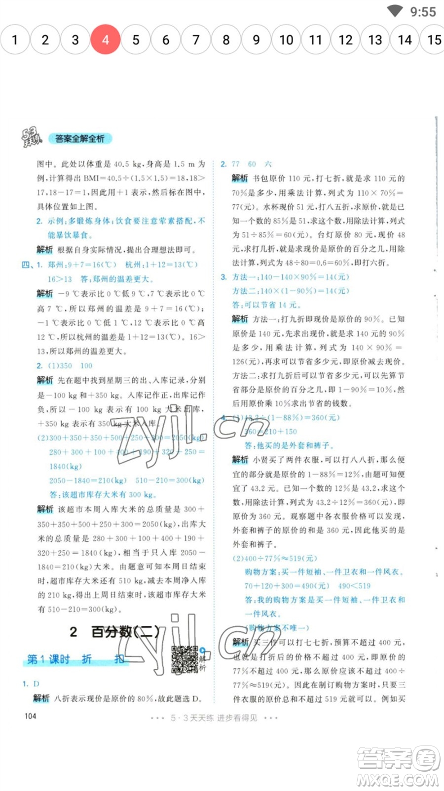 教育科學(xué)出版社2023春季53天天練六年級數(shù)學(xué)下冊人教版參考答案