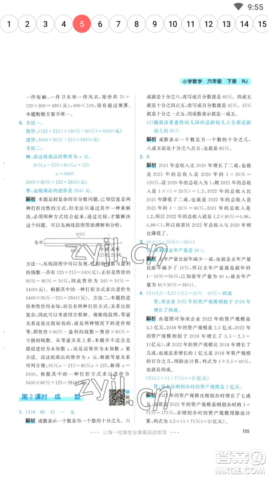 教育科學(xué)出版社2023春季53天天練六年級數(shù)學(xué)下冊人教版參考答案