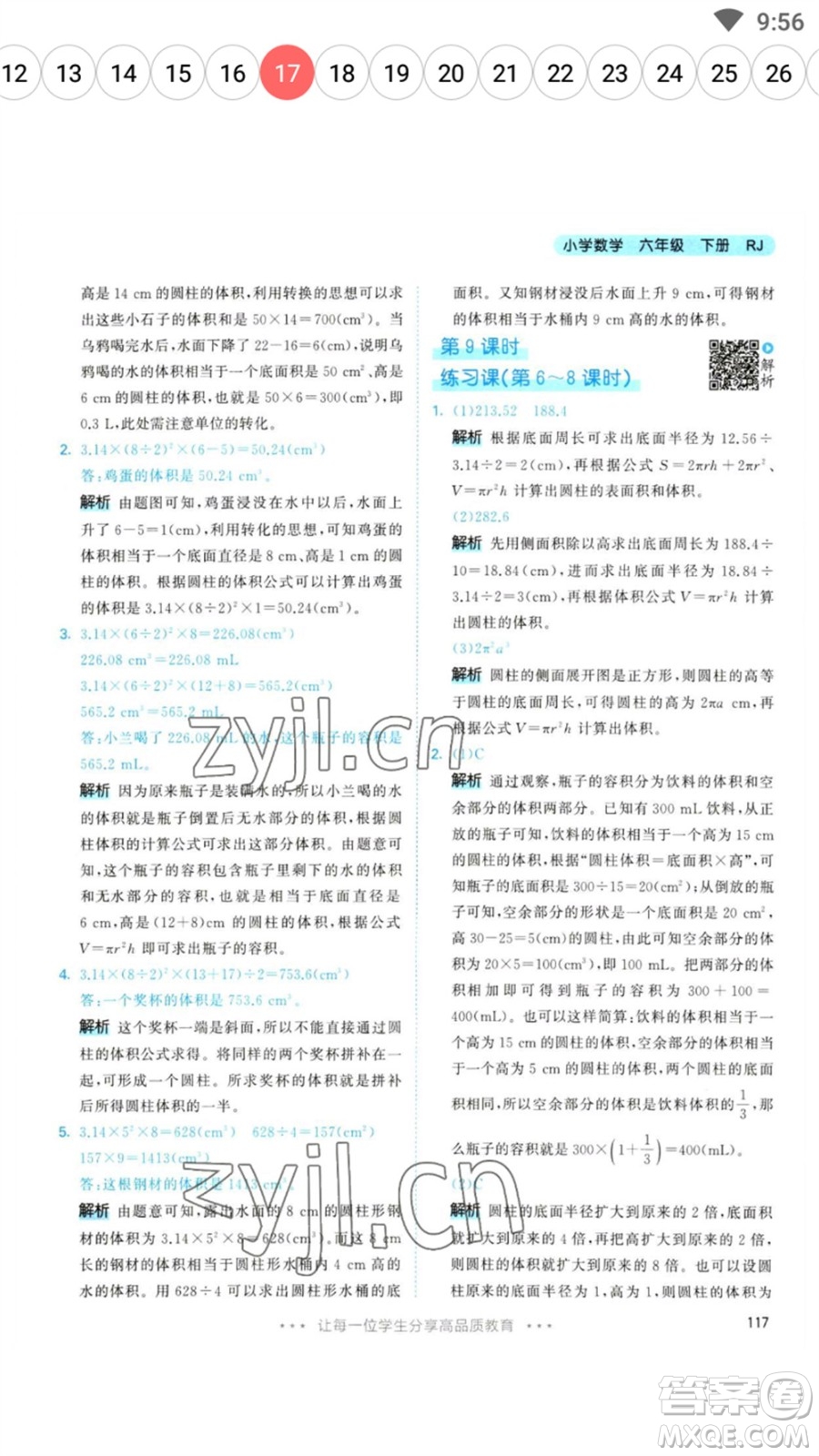 教育科學(xué)出版社2023春季53天天練六年級數(shù)學(xué)下冊人教版參考答案