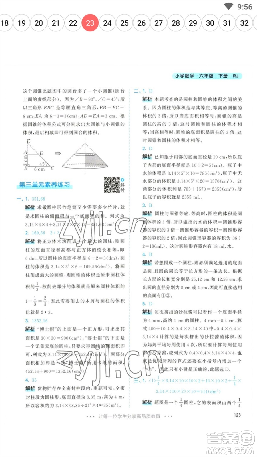 教育科學(xué)出版社2023春季53天天練六年級數(shù)學(xué)下冊人教版參考答案