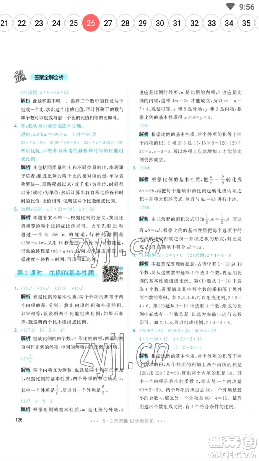 教育科學(xué)出版社2023春季53天天練六年級數(shù)學(xué)下冊人教版參考答案