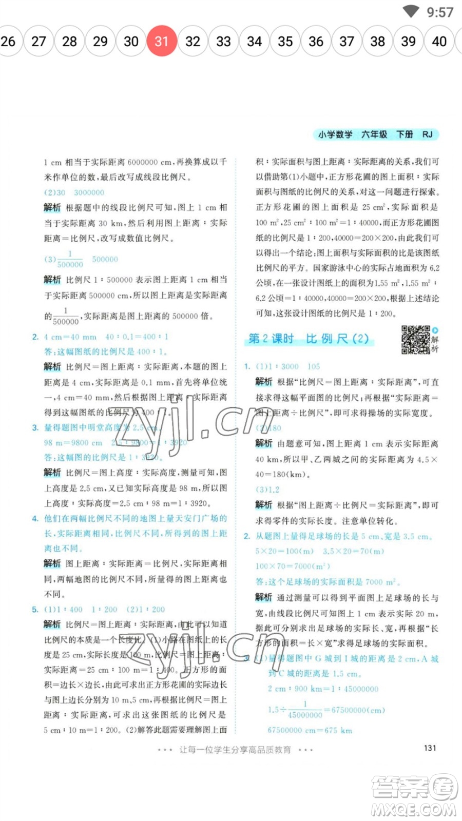 教育科學(xué)出版社2023春季53天天練六年級數(shù)學(xué)下冊人教版參考答案