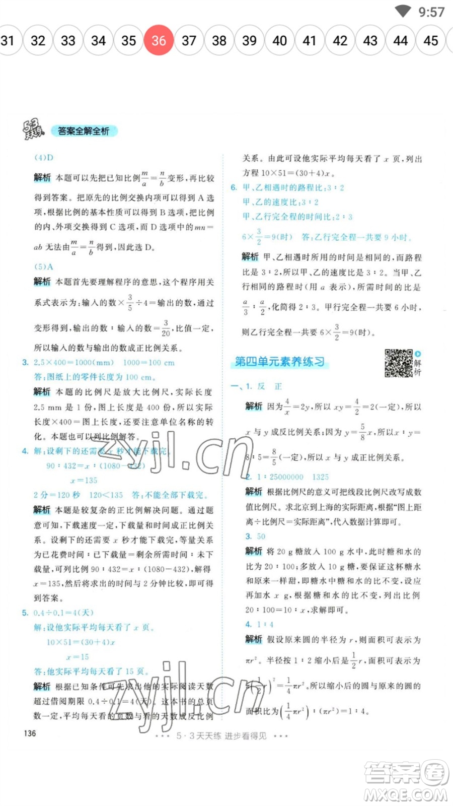 教育科學(xué)出版社2023春季53天天練六年級數(shù)學(xué)下冊人教版參考答案