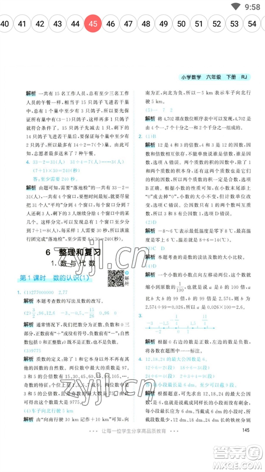 教育科學(xué)出版社2023春季53天天練六年級數(shù)學(xué)下冊人教版參考答案