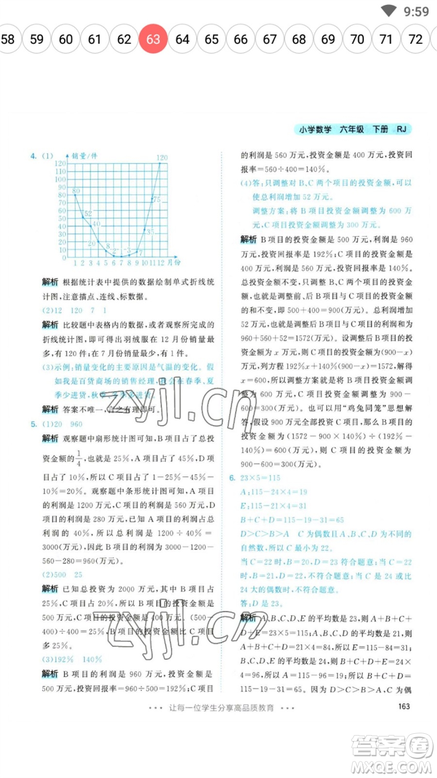 教育科學(xué)出版社2023春季53天天練六年級數(shù)學(xué)下冊人教版參考答案