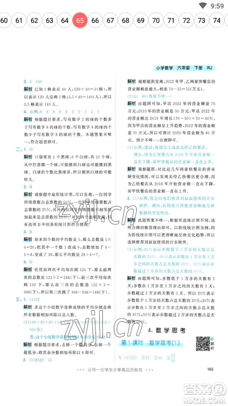 教育科學(xué)出版社2023春季53天天練六年級數(shù)學(xué)下冊人教版參考答案