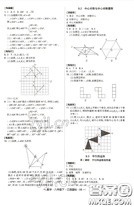 寧夏人民教育出版社2023經(jīng)綸學(xué)典課時(shí)作業(yè)八年級(jí)下冊(cè)數(shù)學(xué)江蘇國(guó)標(biāo)版答案