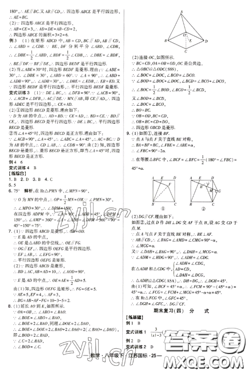 寧夏人民教育出版社2023經(jīng)綸學(xué)典課時(shí)作業(yè)八年級(jí)下冊(cè)數(shù)學(xué)江蘇國(guó)標(biāo)版答案