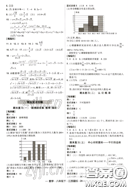 寧夏人民教育出版社2023經(jīng)綸學(xué)典課時(shí)作業(yè)八年級(jí)下冊(cè)數(shù)學(xué)江蘇國(guó)標(biāo)版答案