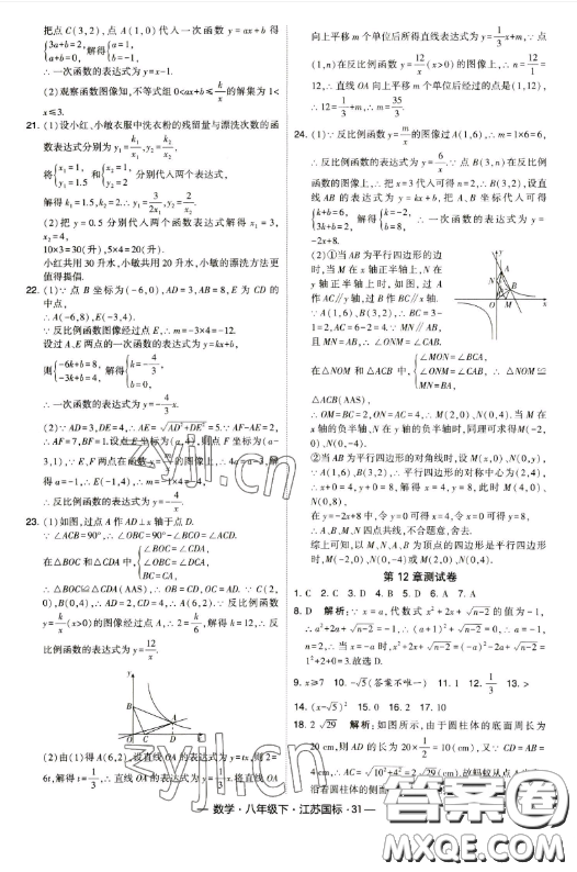 寧夏人民教育出版社2023經(jīng)綸學(xué)典課時(shí)作業(yè)八年級(jí)下冊(cè)數(shù)學(xué)江蘇國(guó)標(biāo)版答案