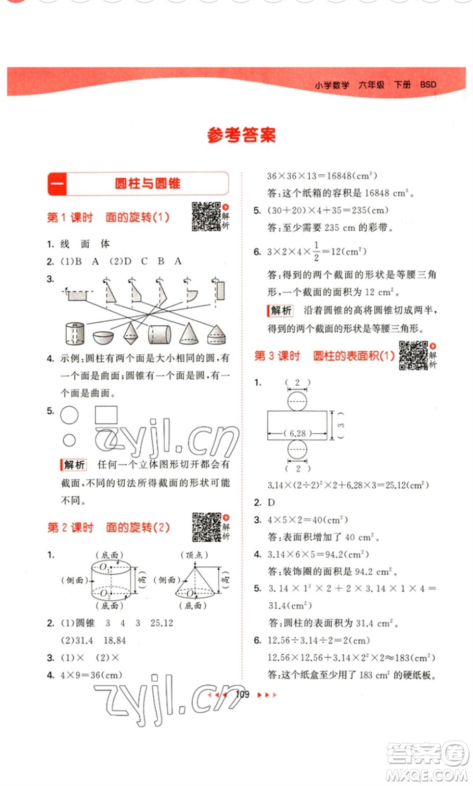 教育科學(xué)出版社2023春季53天天練六年級數(shù)學(xué)下冊北師大版參考答案