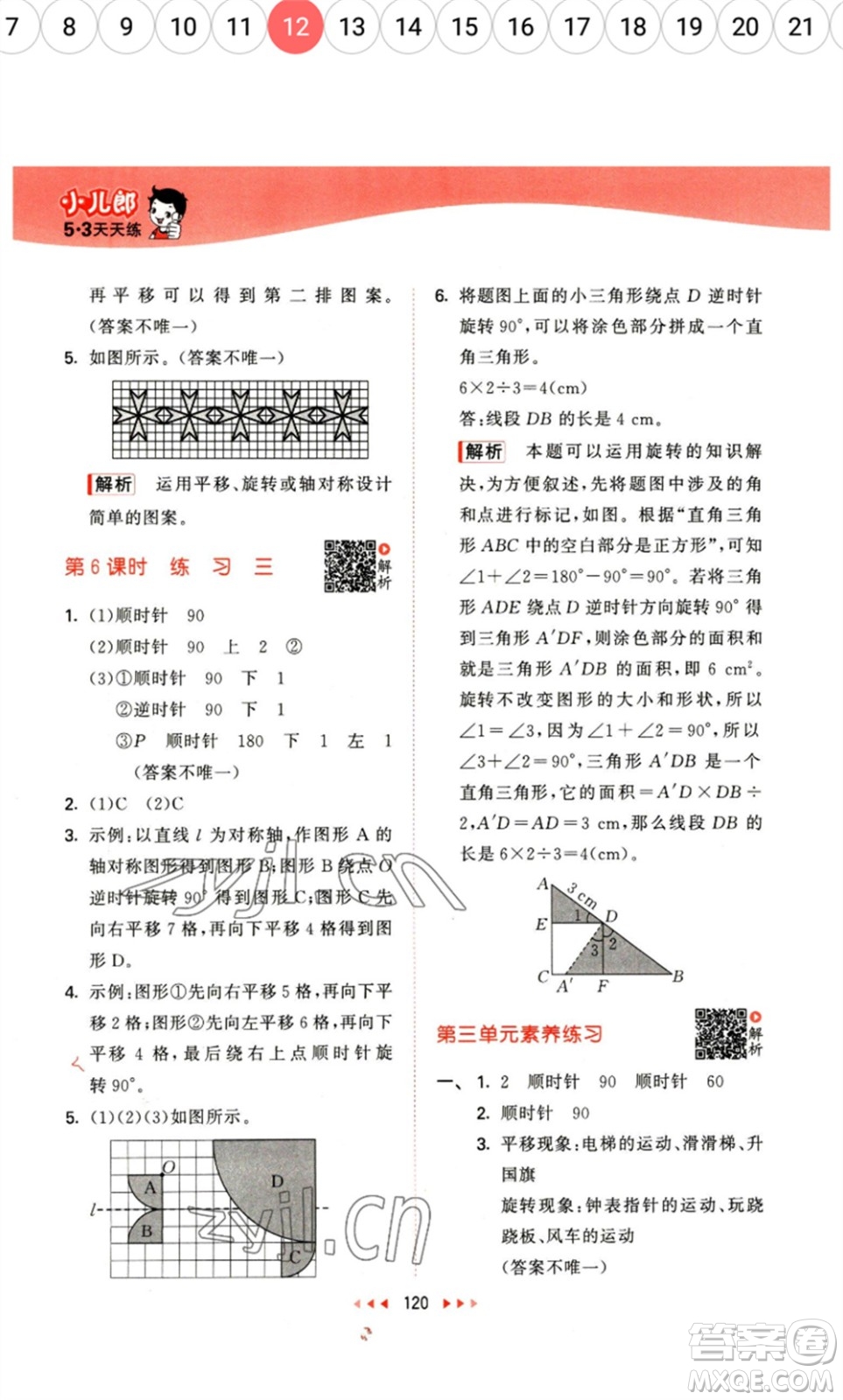 教育科學(xué)出版社2023春季53天天練六年級數(shù)學(xué)下冊北師大版參考答案