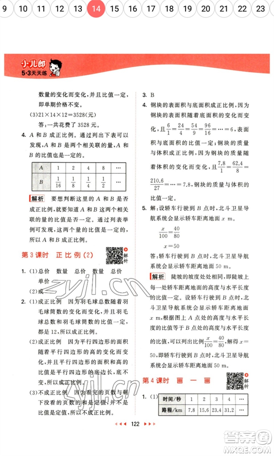 教育科學(xué)出版社2023春季53天天練六年級數(shù)學(xué)下冊北師大版參考答案