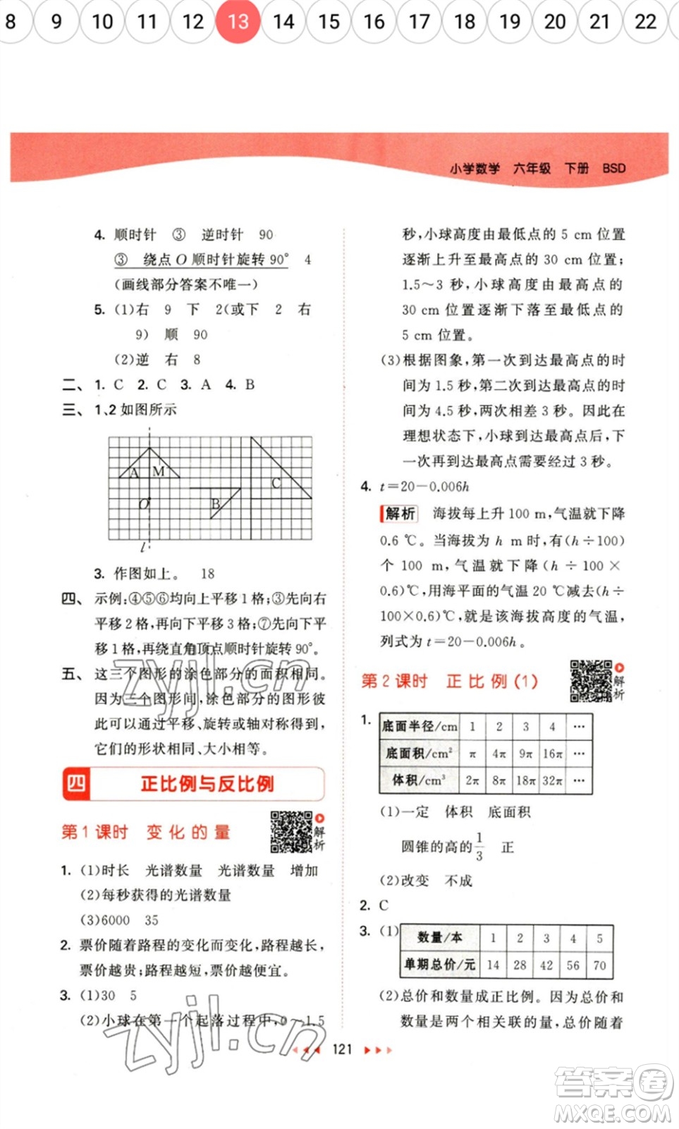 教育科學(xué)出版社2023春季53天天練六年級數(shù)學(xué)下冊北師大版參考答案