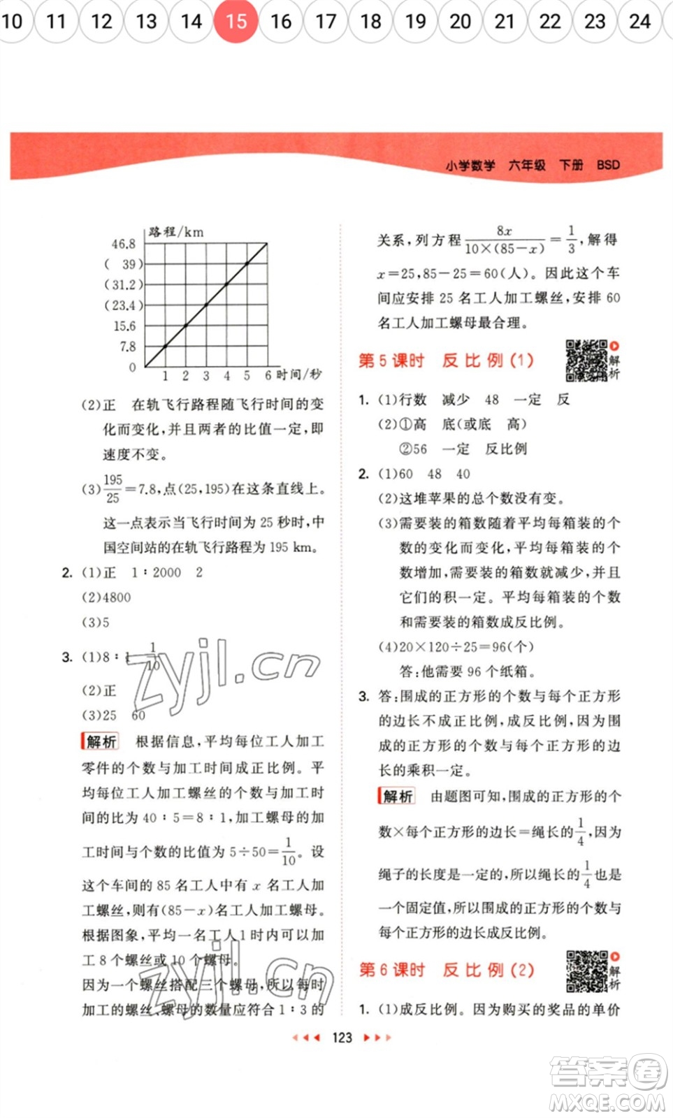 教育科學(xué)出版社2023春季53天天練六年級數(shù)學(xué)下冊北師大版參考答案