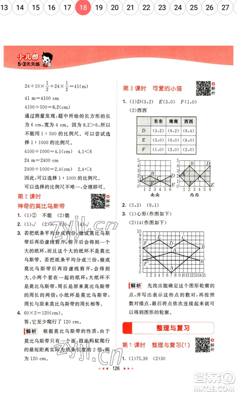 教育科學(xué)出版社2023春季53天天練六年級數(shù)學(xué)下冊北師大版參考答案