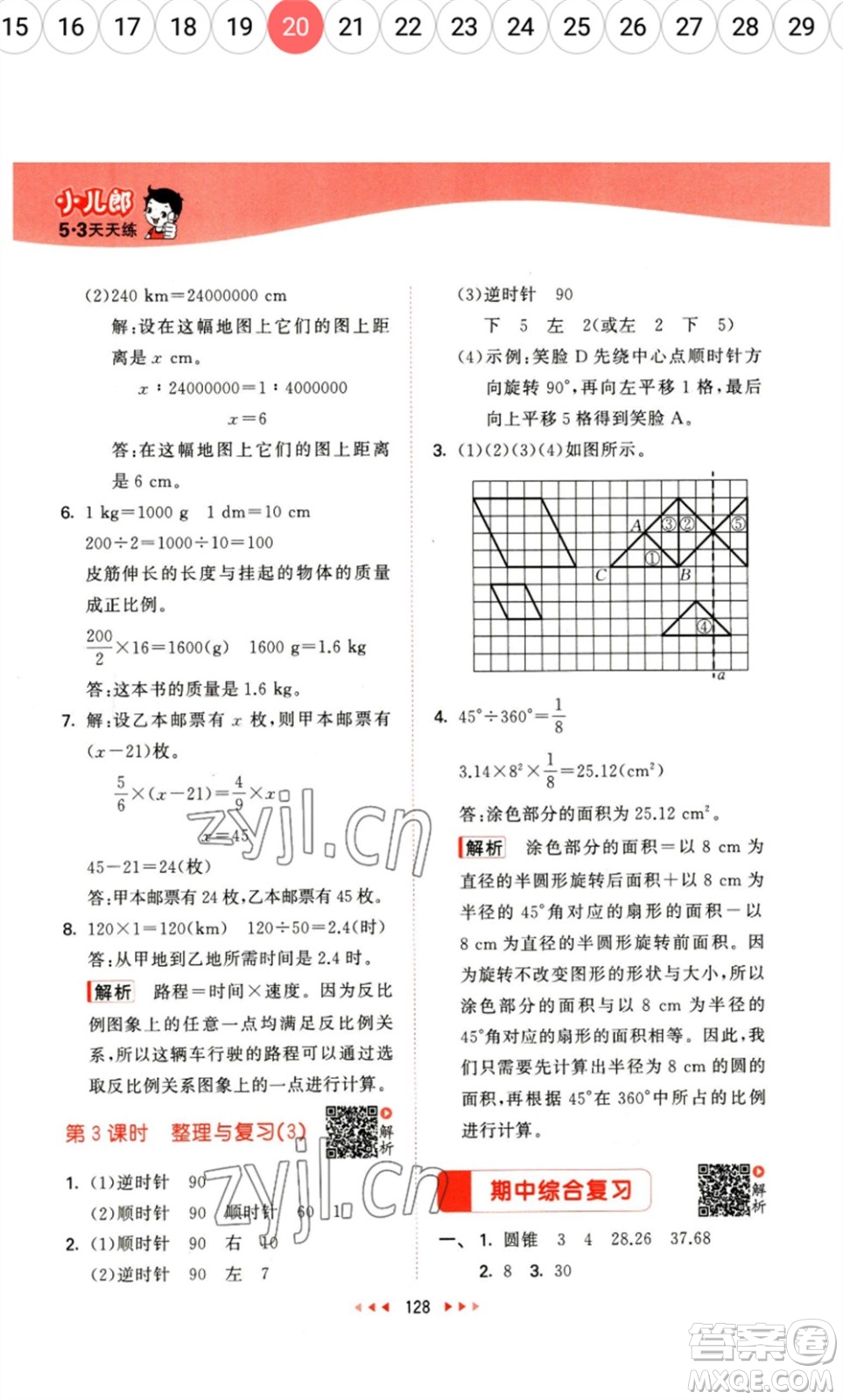 教育科學(xué)出版社2023春季53天天練六年級數(shù)學(xué)下冊北師大版參考答案