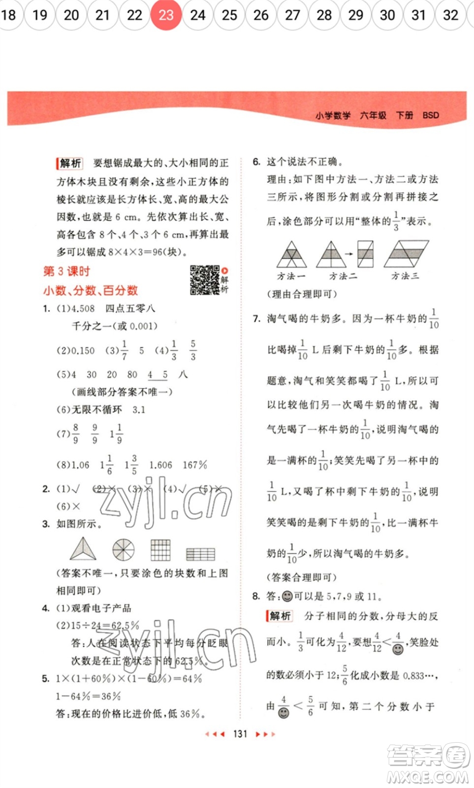 教育科學(xué)出版社2023春季53天天練六年級數(shù)學(xué)下冊北師大版參考答案