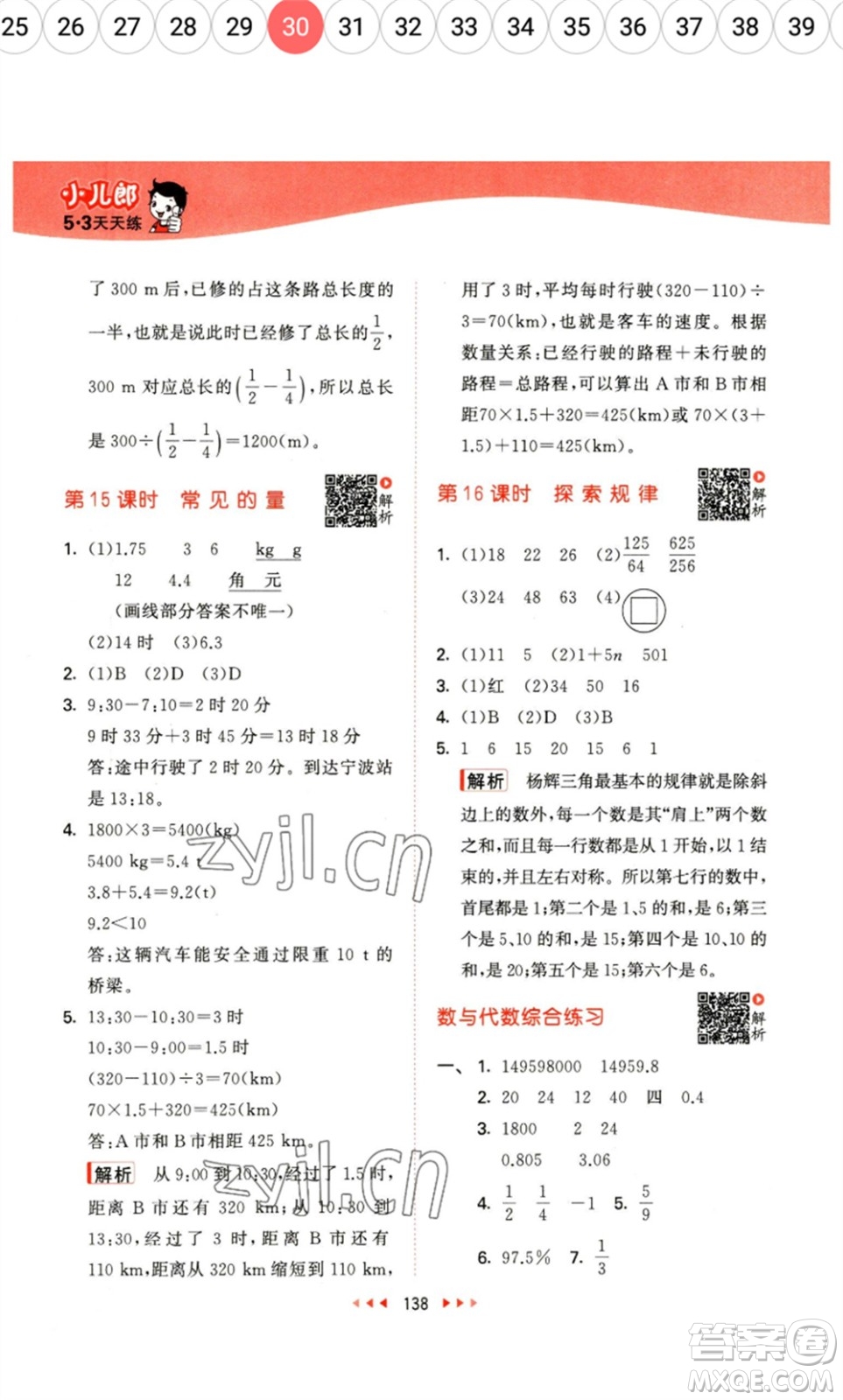 教育科學(xué)出版社2023春季53天天練六年級數(shù)學(xué)下冊北師大版參考答案