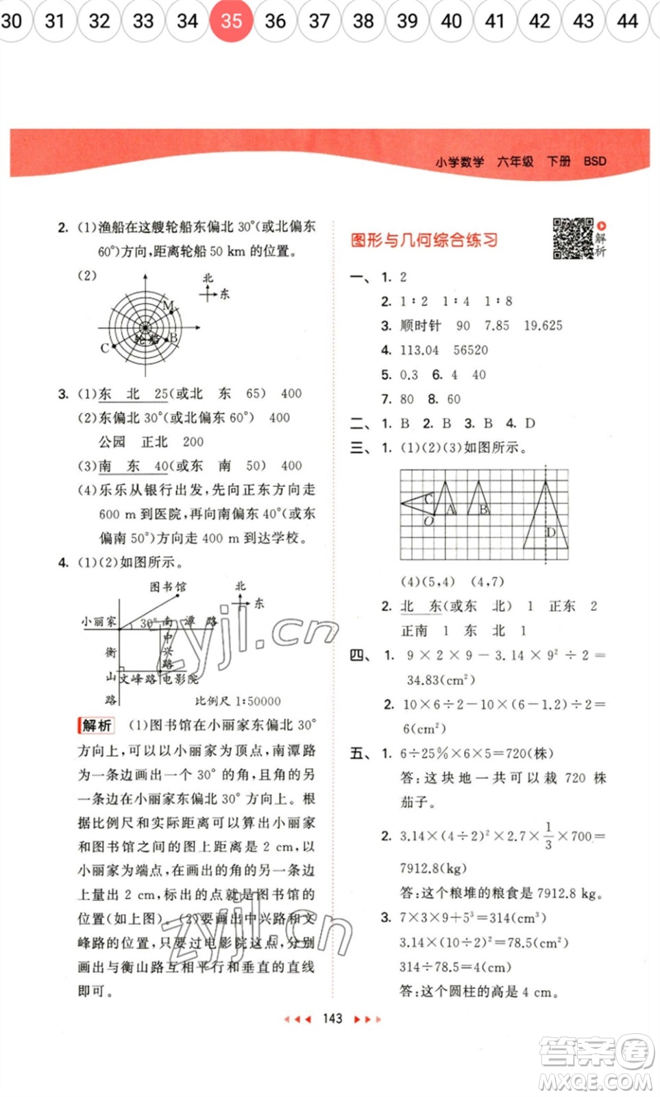 教育科學(xué)出版社2023春季53天天練六年級數(shù)學(xué)下冊北師大版參考答案