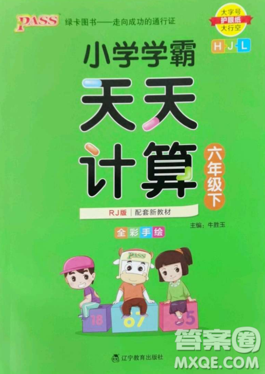 遼寧教育出版社2023小學(xué)學(xué)霸天天計(jì)算六年級(jí)下冊(cè)數(shù)學(xué)人教版答案