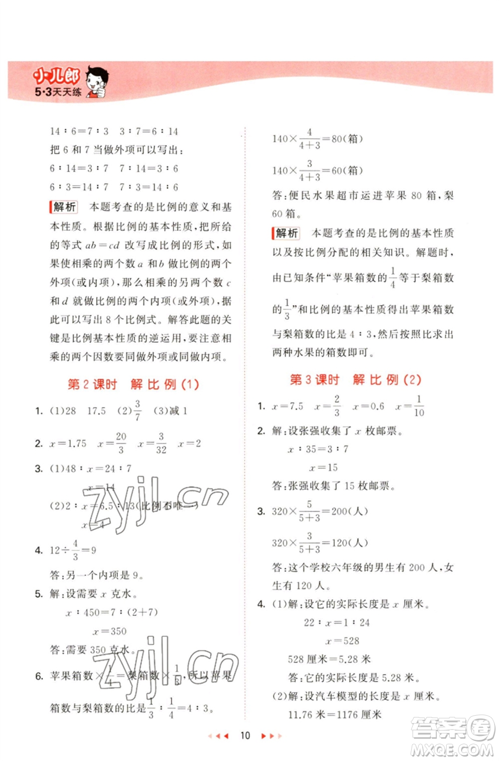 教育科學出版社2023春季53天天練六年級數(shù)學下冊青島版參考答案