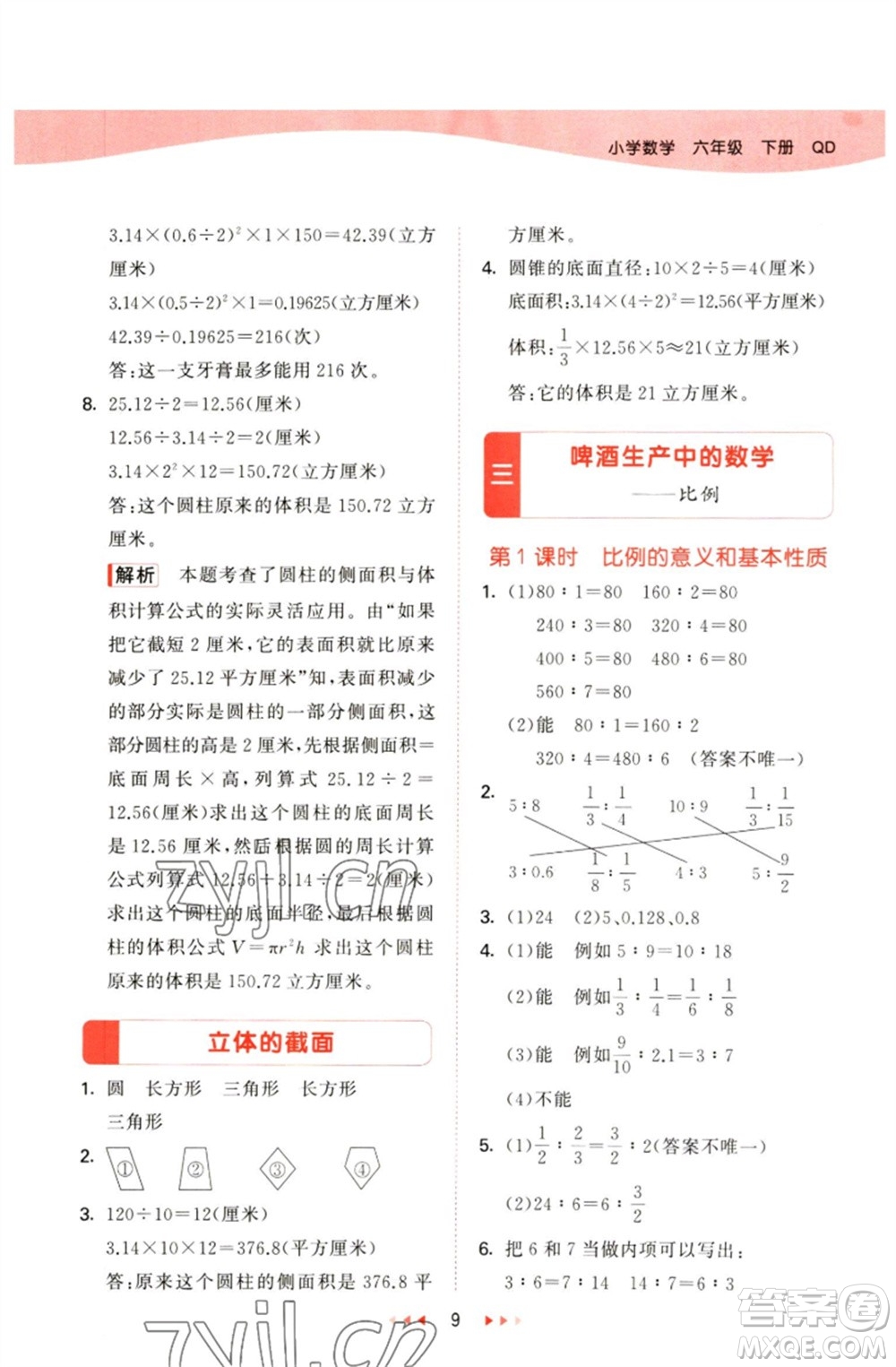 教育科學出版社2023春季53天天練六年級數(shù)學下冊青島版參考答案