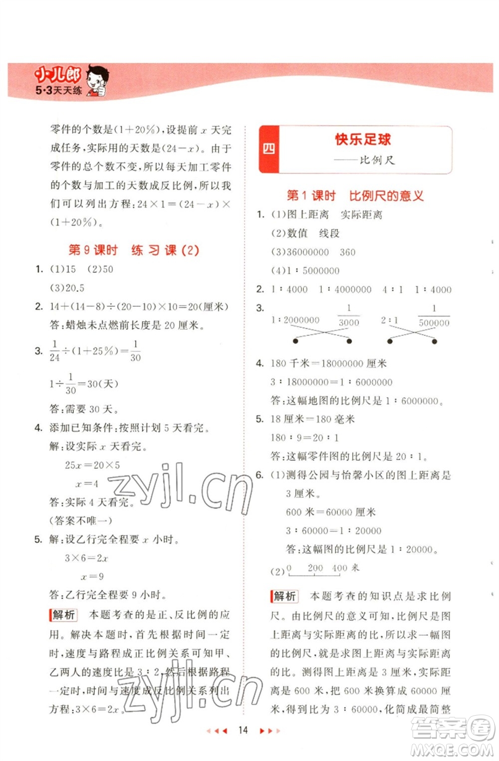 教育科學出版社2023春季53天天練六年級數(shù)學下冊青島版參考答案