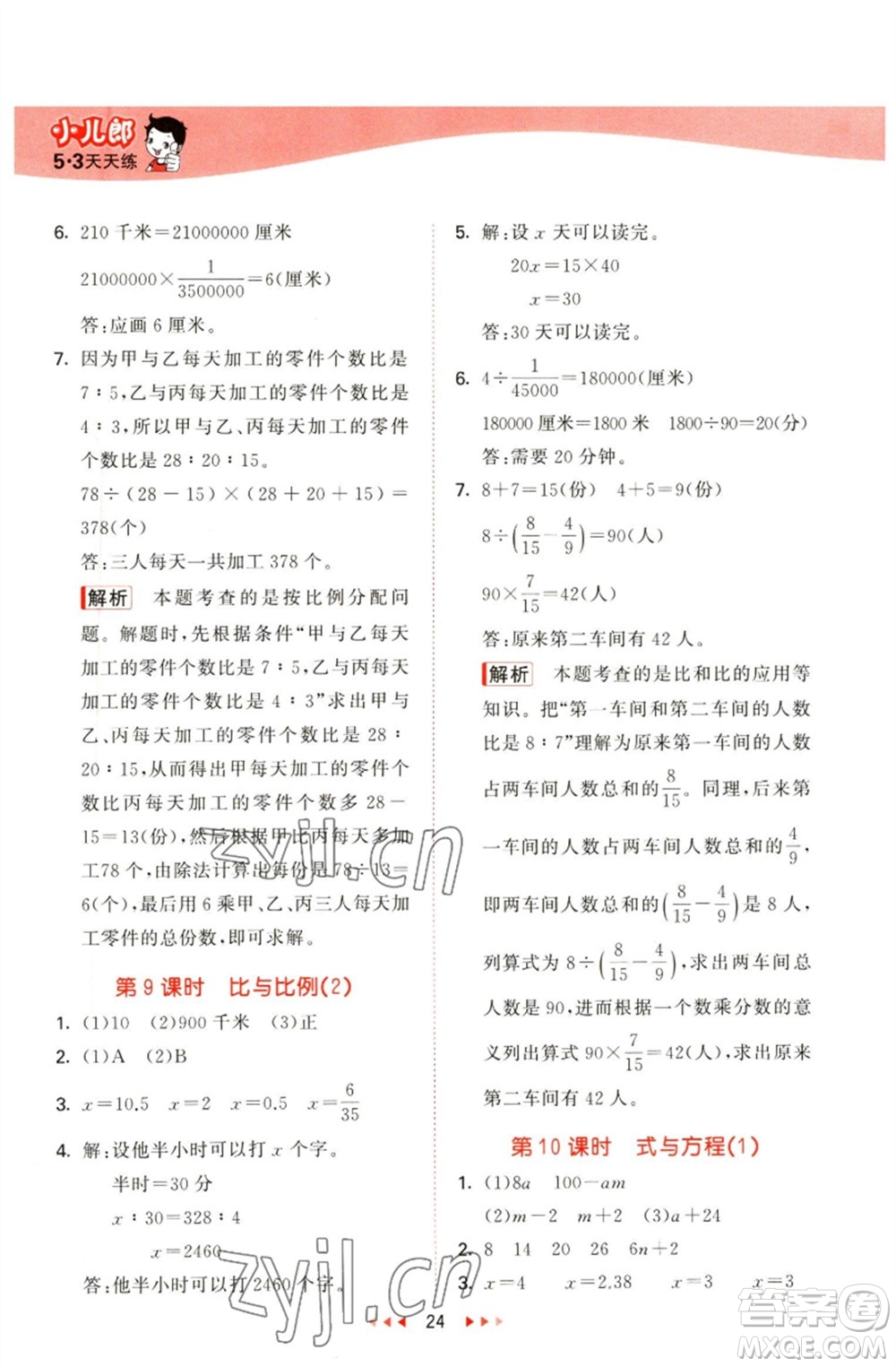 教育科學出版社2023春季53天天練六年級數(shù)學下冊青島版參考答案