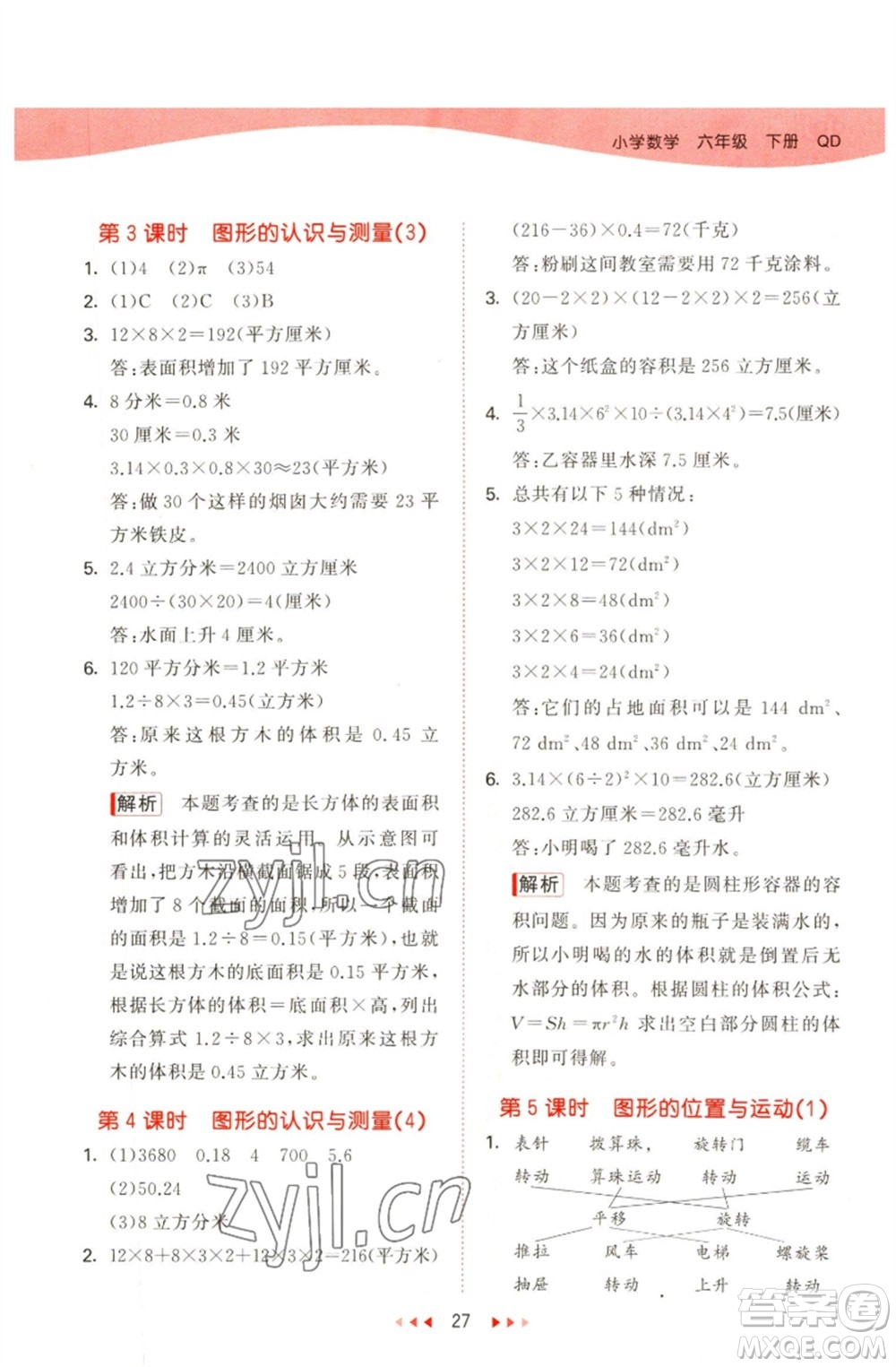 教育科學出版社2023春季53天天練六年級數(shù)學下冊青島版參考答案