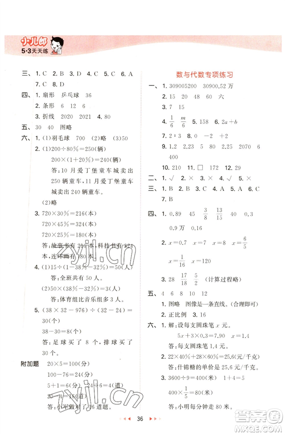 教育科學出版社2023春季53天天練六年級數(shù)學下冊青島版參考答案