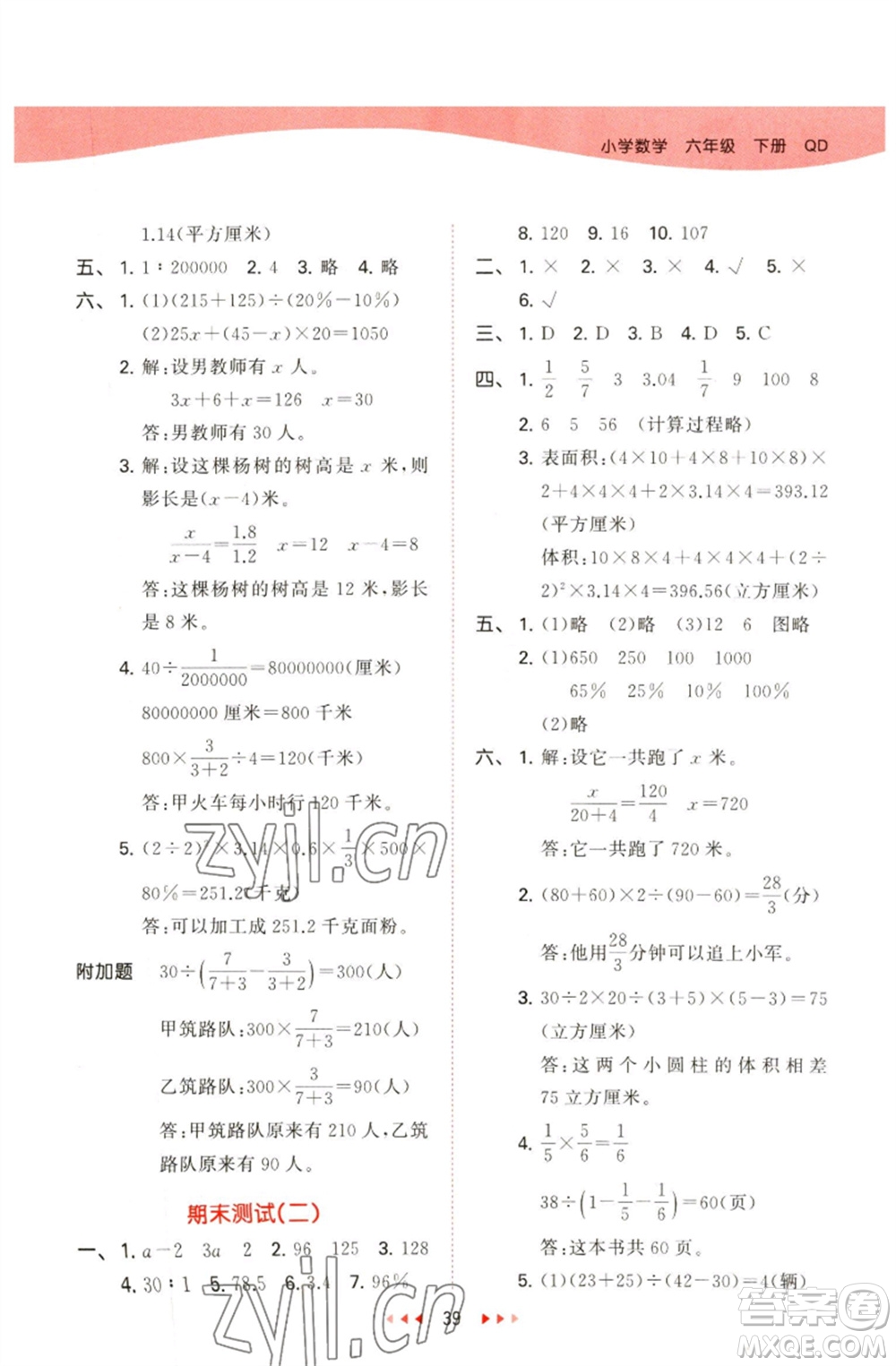 教育科學出版社2023春季53天天練六年級數(shù)學下冊青島版參考答案