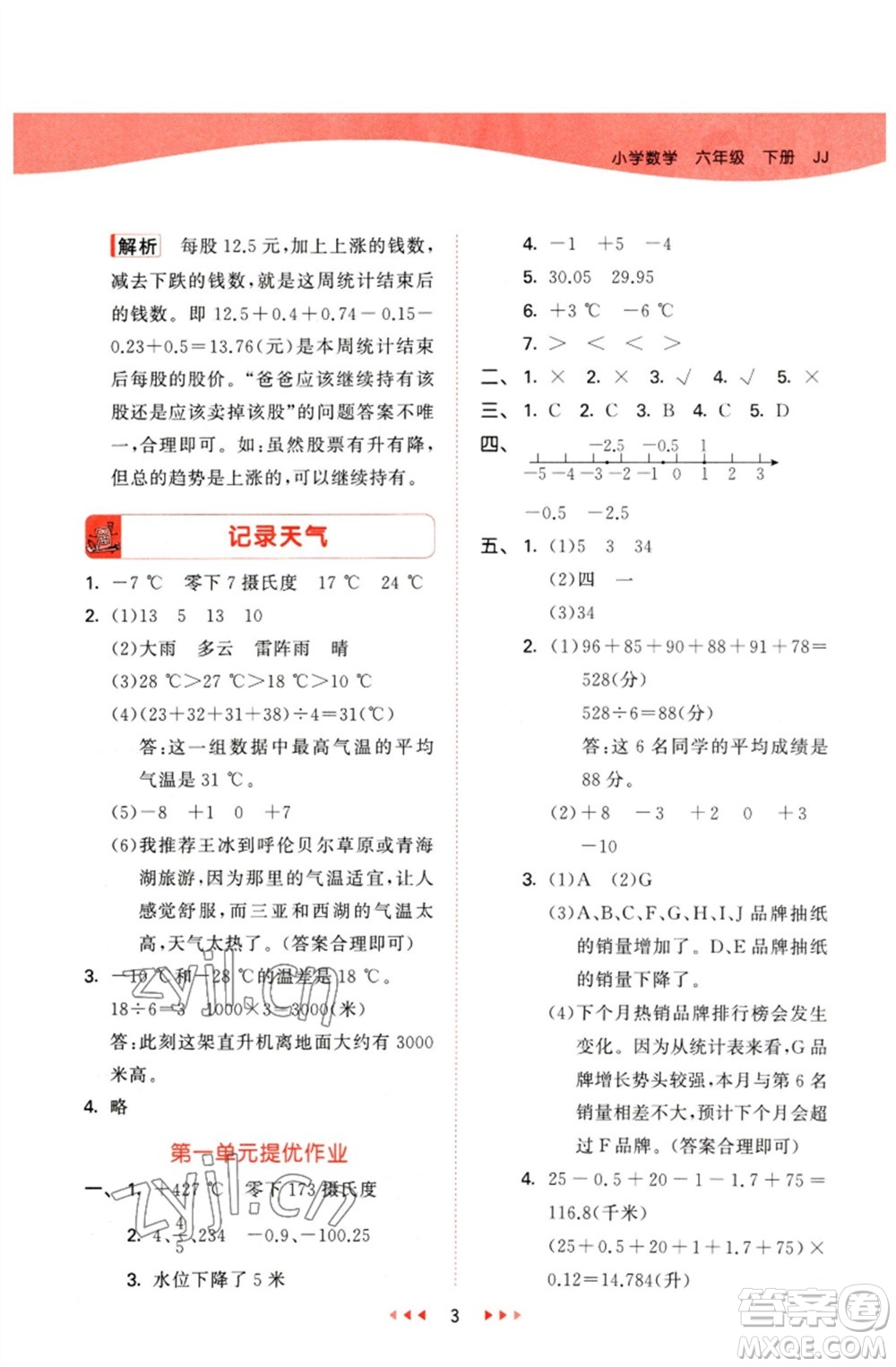 西安出版社2023春季53天天練六年級數(shù)學(xué)下冊冀教版參考答案