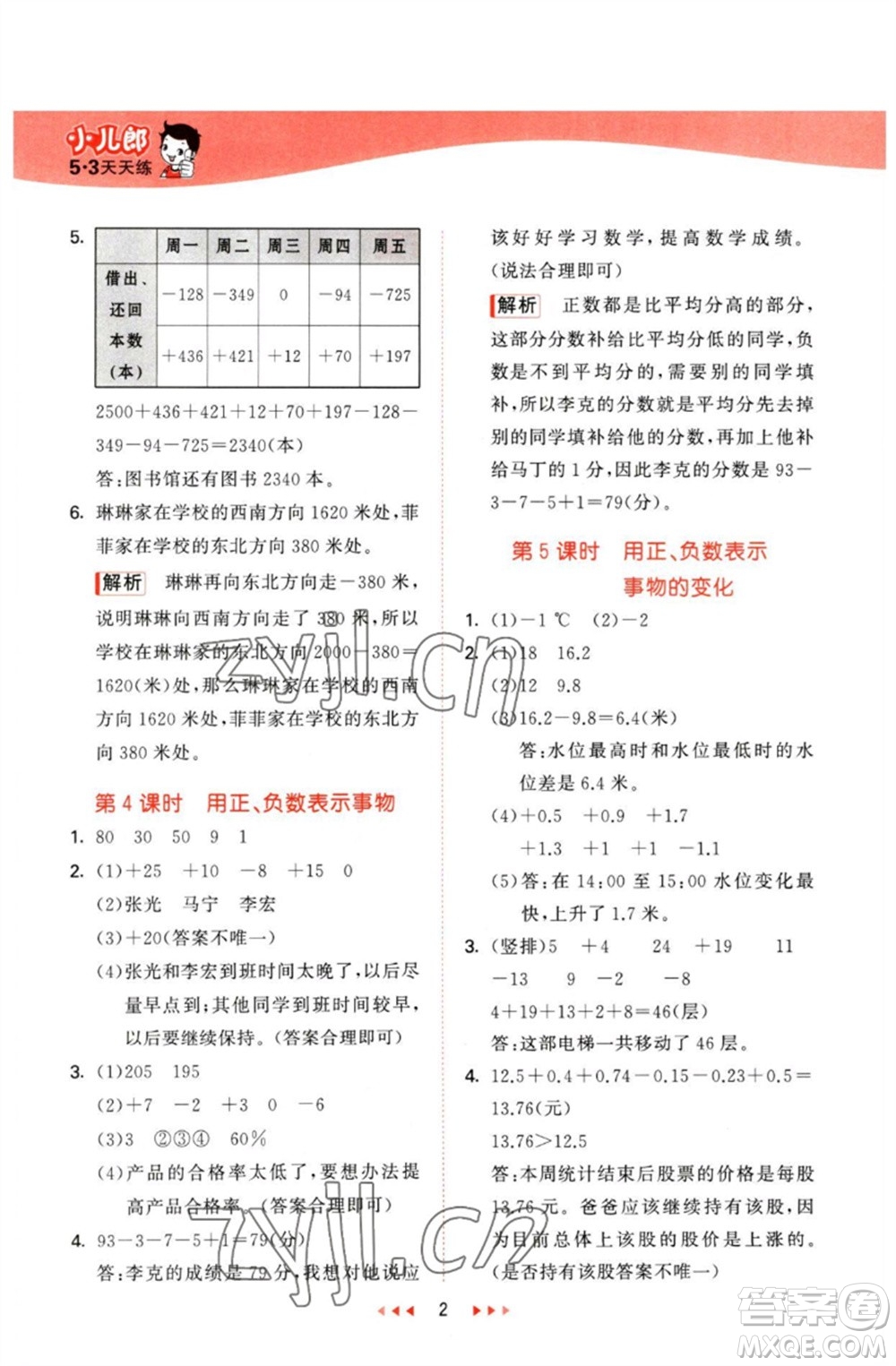 西安出版社2023春季53天天練六年級數(shù)學(xué)下冊冀教版參考答案