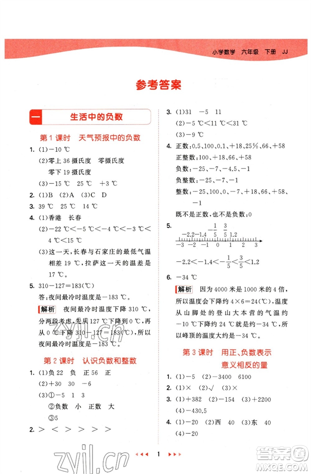 西安出版社2023春季53天天練六年級數(shù)學(xué)下冊冀教版參考答案