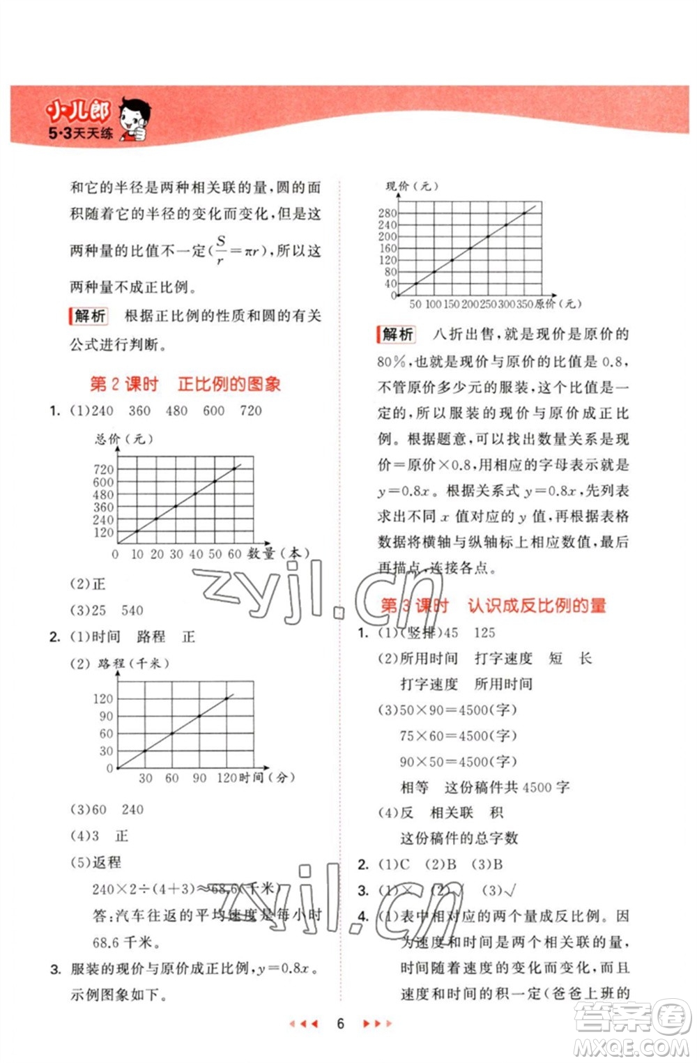 西安出版社2023春季53天天練六年級數(shù)學(xué)下冊冀教版參考答案