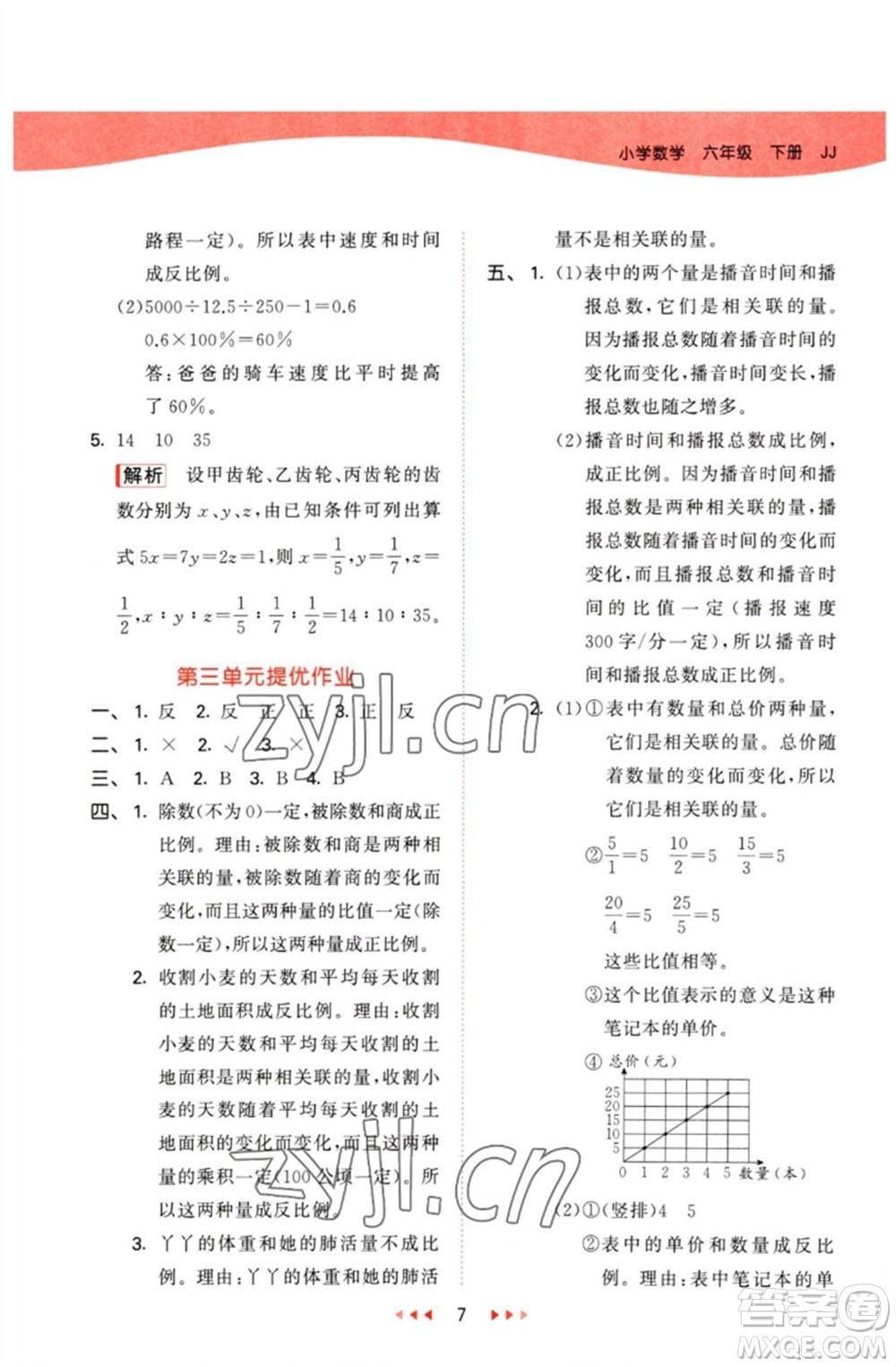 西安出版社2023春季53天天練六年級數(shù)學(xué)下冊冀教版參考答案