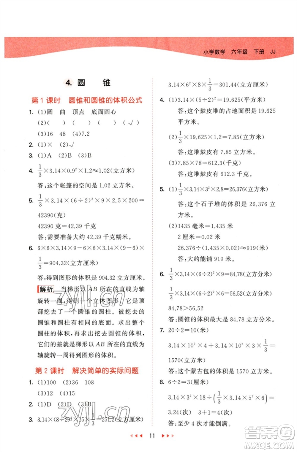 西安出版社2023春季53天天練六年級數(shù)學(xué)下冊冀教版參考答案