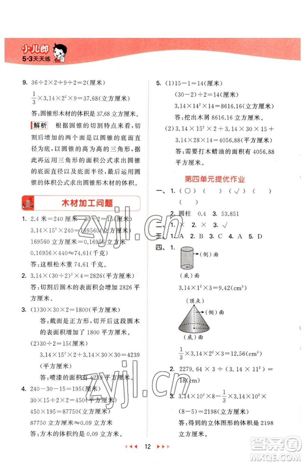 西安出版社2023春季53天天練六年級數(shù)學(xué)下冊冀教版參考答案