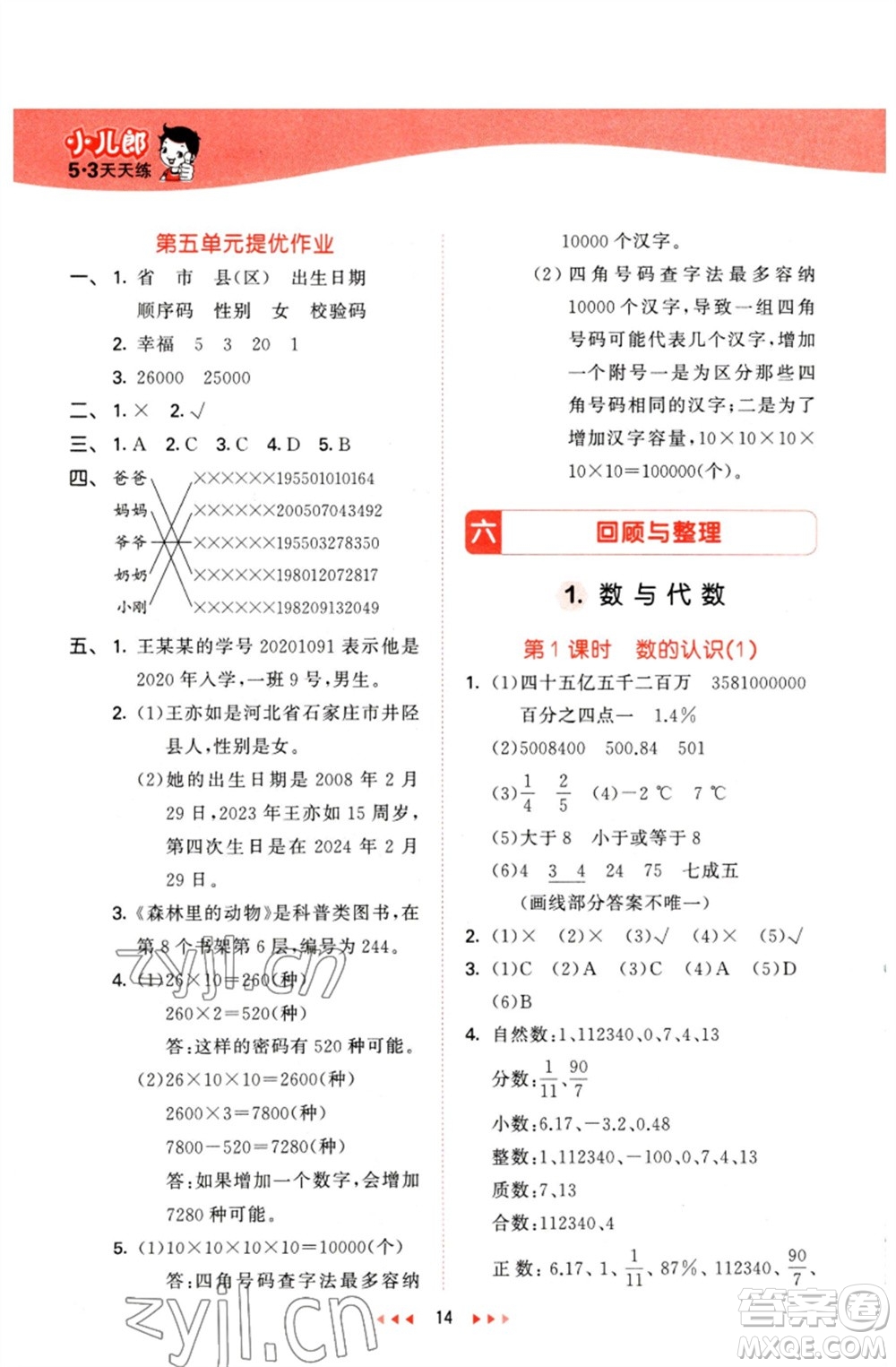 西安出版社2023春季53天天練六年級數(shù)學(xué)下冊冀教版參考答案