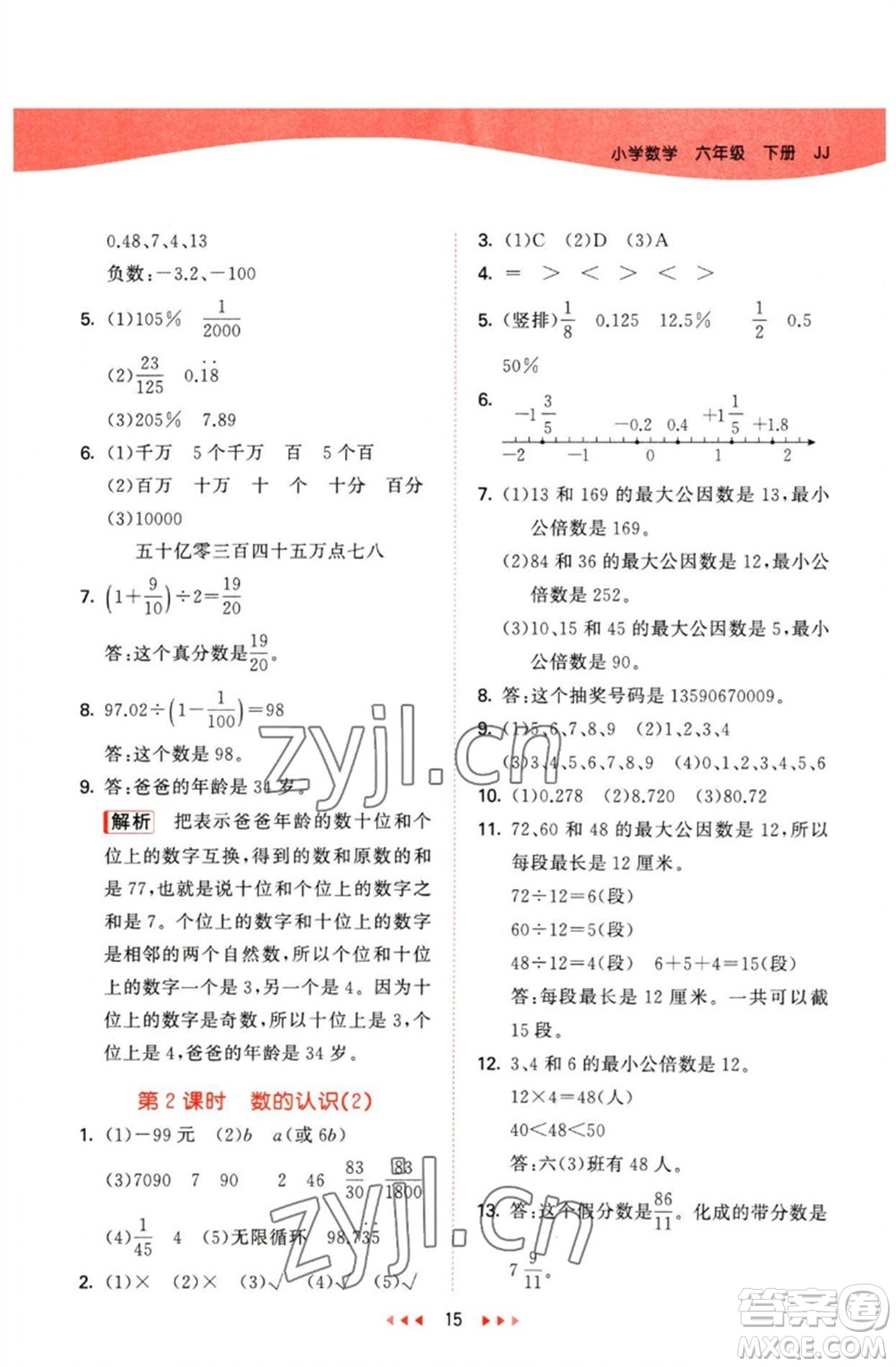 西安出版社2023春季53天天練六年級數(shù)學(xué)下冊冀教版參考答案