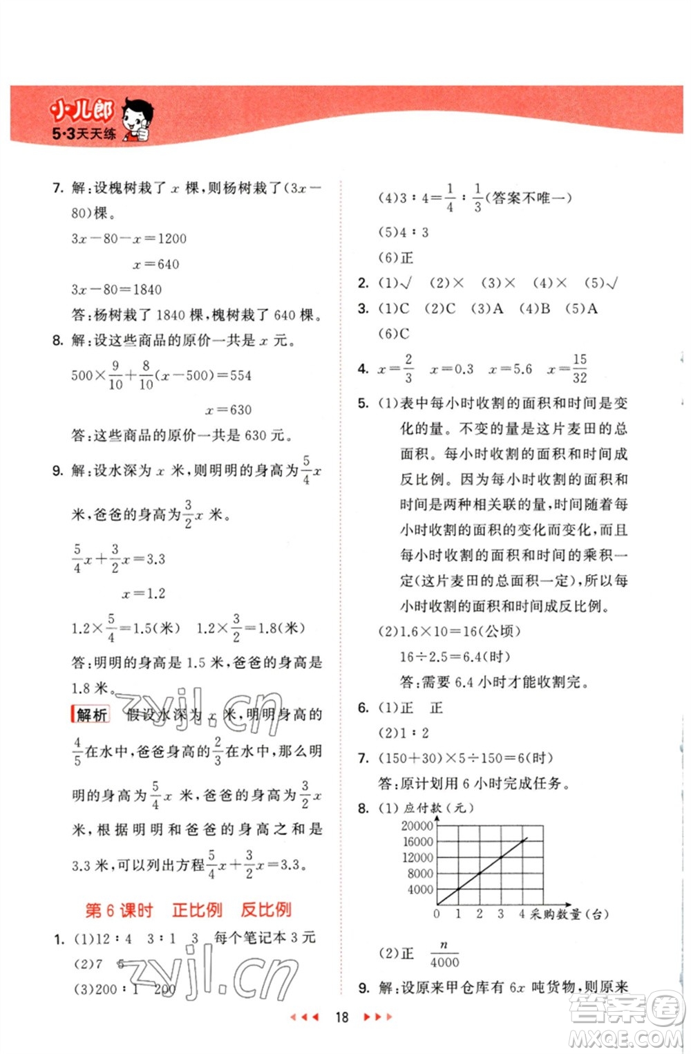 西安出版社2023春季53天天練六年級數(shù)學(xué)下冊冀教版參考答案