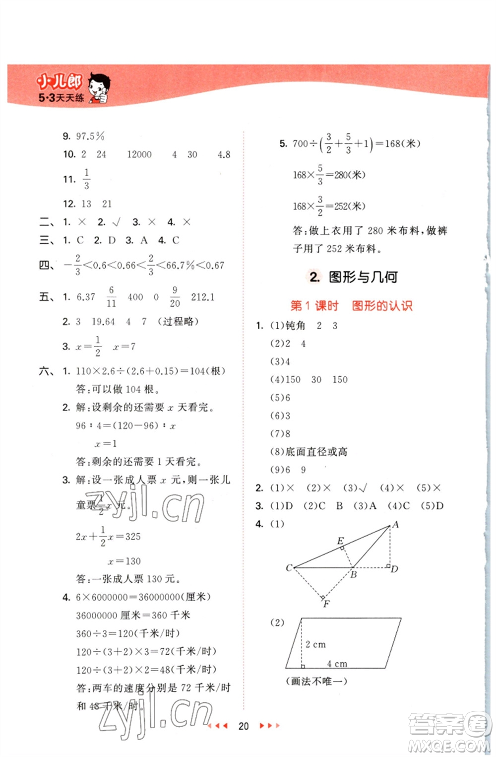 西安出版社2023春季53天天練六年級數(shù)學(xué)下冊冀教版參考答案