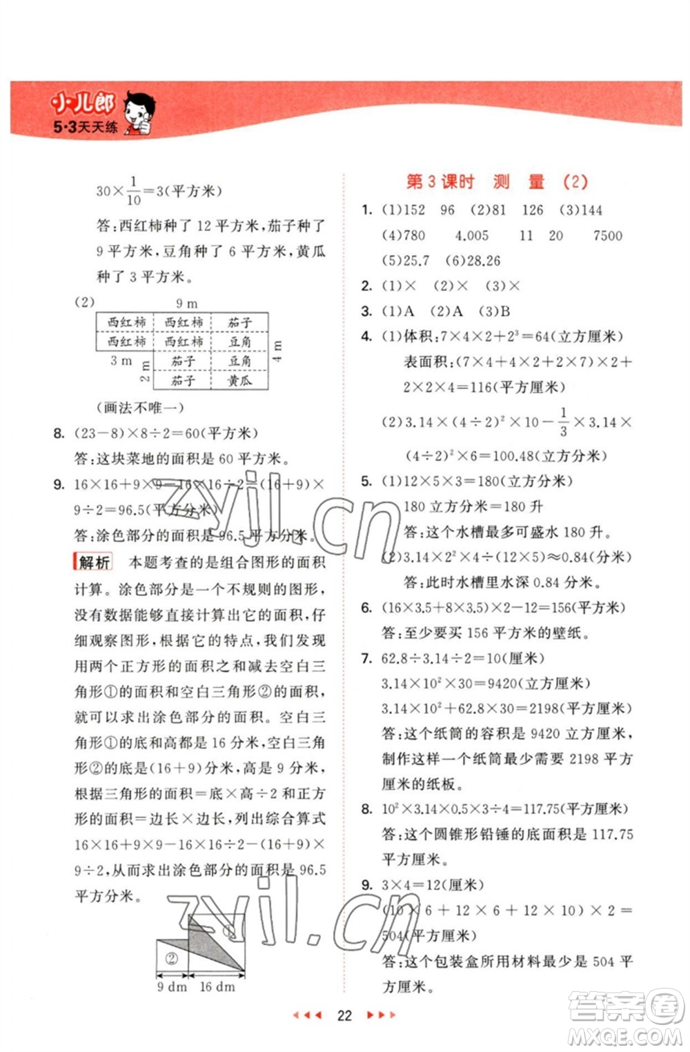 西安出版社2023春季53天天練六年級數(shù)學(xué)下冊冀教版參考答案