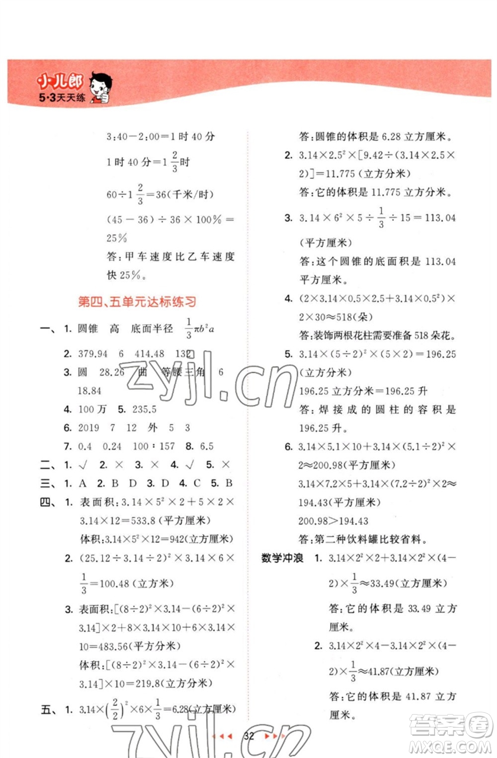 西安出版社2023春季53天天練六年級數(shù)學(xué)下冊冀教版參考答案