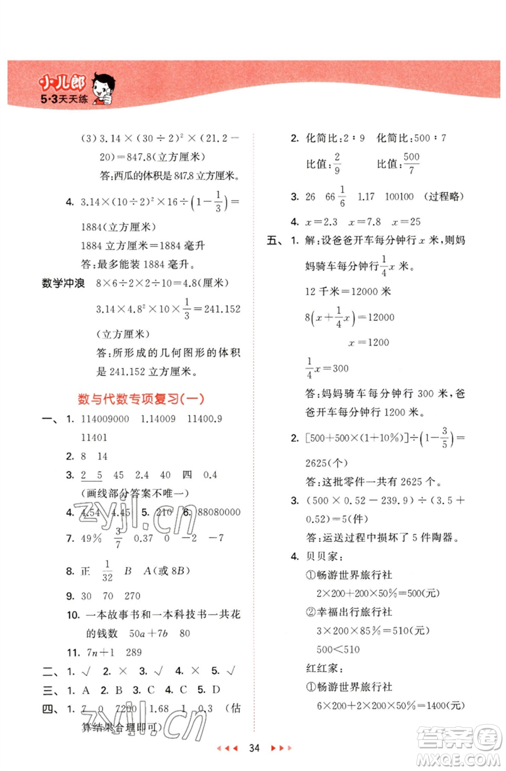 西安出版社2023春季53天天練六年級數(shù)學(xué)下冊冀教版參考答案