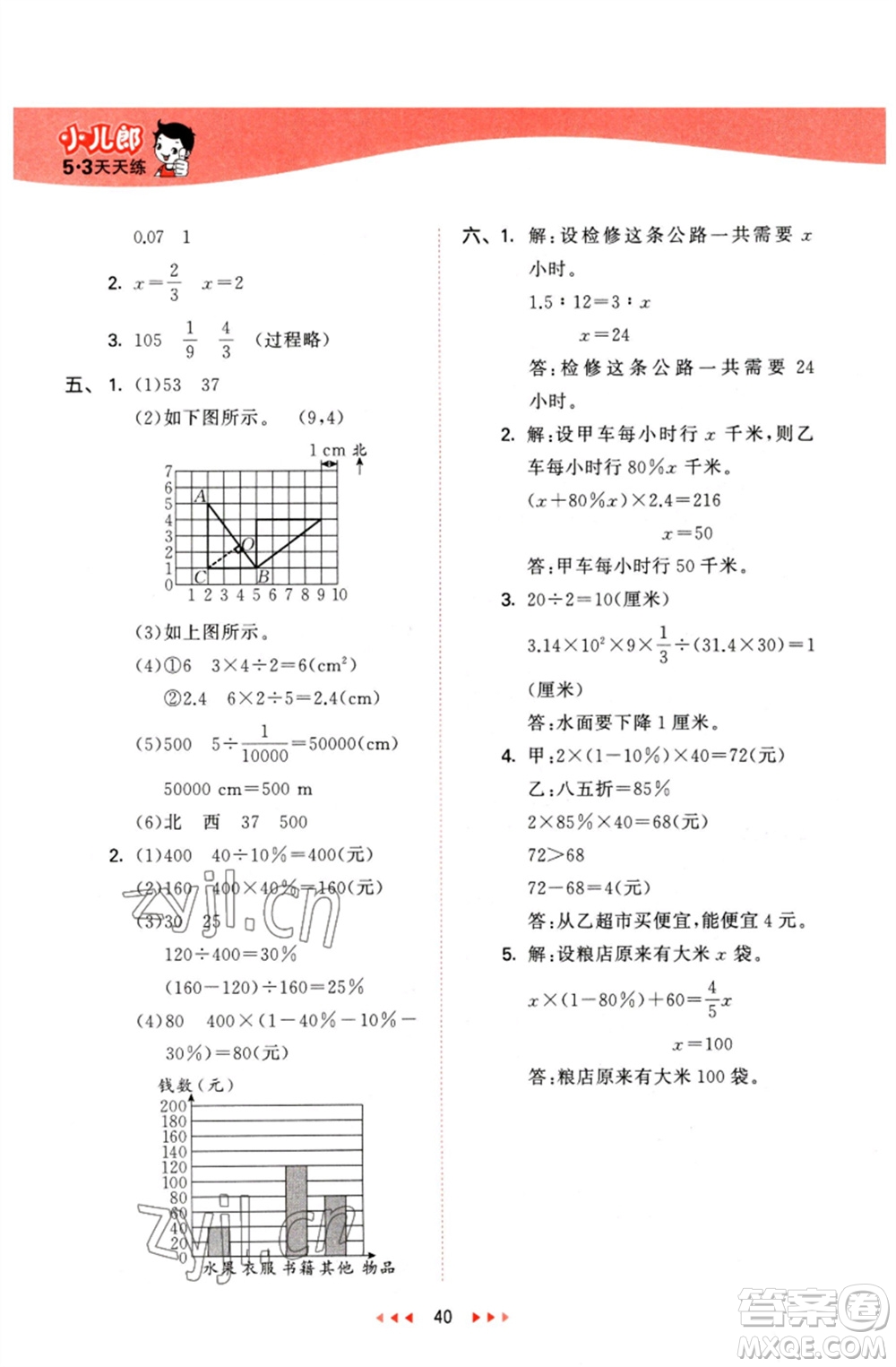 西安出版社2023春季53天天練六年級數(shù)學(xué)下冊冀教版參考答案